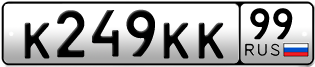 Переоформление красивых гос номеров К249КК 99за 600000руб