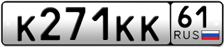 Переоформление красивых гос номеров К271КК 61за 420000руб