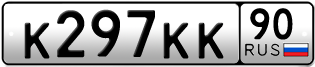 Переоформление красивых гос номеров К297КК 90за 300000руб
