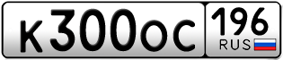 Переоформление красивых гос номеров К300ОС 196за 200000руб