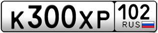 Покупка гос номера K300XP102