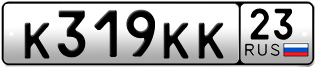 Переоформление красивых гос номеров К319КК 23за 450000руб