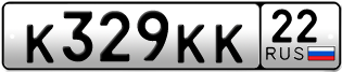 Переоформление красивых гос номеров К329КК 22за 150000руб