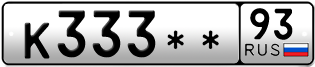Покупка гос номера K333--93