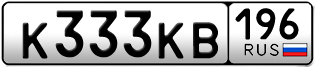 Переоформление красивых гос номеров К333КВ 196за 350000руб
