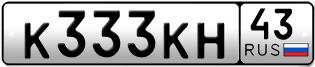 Переоформление красивых гос номеров К333КН 43за 300000руб