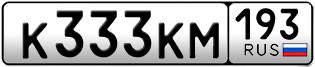 Переоформление красивых гос номеров К333КМ 193за 400000руб