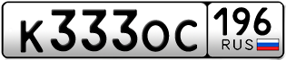 Переоформление красивых гос номеров К333ОС 196за 280000руб