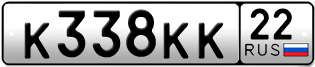 Переоформление красивых гос номеров К338КК 22за 200000руб
