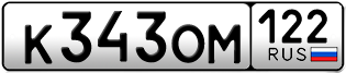Переоформление красивых гос номеров К343ОМ 122за 35000руб