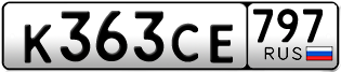Переоформление красивых гос номеров К363СЕ 797за 50000руб