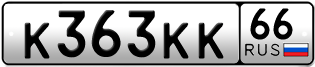 Переоформление красивых гос номеров К363КК 66за 230000руб