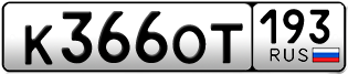 Переоформление красивых гос номеров К366ОТ 193за 60000руб