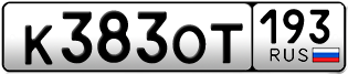 Переоформление красивых гос номеров К383ОТ 193за 50000руб