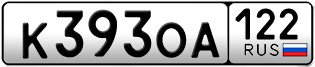 Переоформление красивых гос номеров К393ОА 122за 35000руб