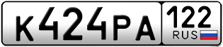 Переоформление красивых гос номеров К424РА 122за 35000руб