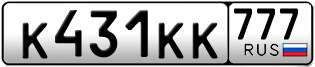 Переоформление красивых гос номеров К431КК 777за 700000руб