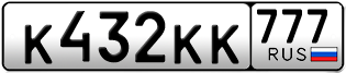 Переоформление красивых гос номеров К432КК 777за 700000руб