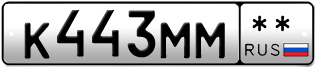 Покупка гос номера K443MM--