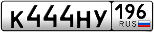 Переоформление красивых гос номеров К444НУ 196за 250000руб