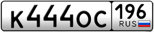 Переоформление красивых гос номеров К444ОС 196за 270000руб