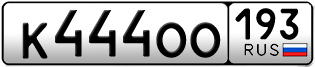 Переоформление красивых гос номеров К444ОО 193за 420000руб