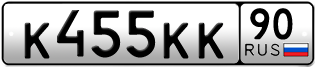 Переоформление красивых гос номеров К455КК 90за 650000руб