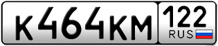 Переоформление красивых гос номеров К464КМ 122за 35000руб