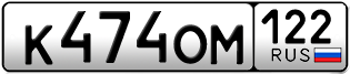 Переоформление красивых гос номеров К474ОМ 122за 35000руб