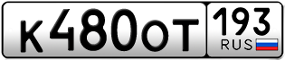 Переоформление красивых гос номеров К480ОТ 193за 30000руб