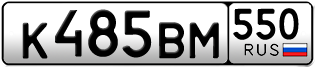 Переоформление красивых гос номеров К485ВМ 550за 30000руб