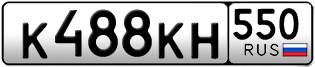 Переоформление красивых гос номеров К488КН 550за 40000руб