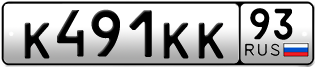 Переоформление красивых гос номеров К491КК 93за 350000руб