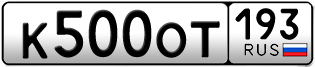 Переоформление красивых гос номеров К500ОТ 193за 400000руб