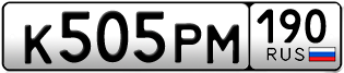 Переоформление красивых гос номеров К505РМ 190за 110000руб
