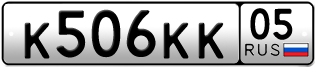 Переоформление красивых гос номеров К506КК 05за 100000руб