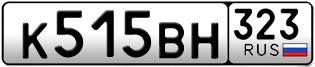 Переоформление красивых гос номеров К515ВН 323за 65000руб