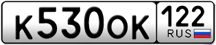 Переоформление красивых гос номеров К530ОК 122за 25000руб