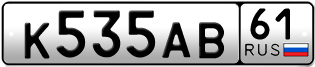 Покупка гос номера K535AB61