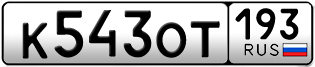 Переоформление красивых гос номеров К543ОТ 193за 80000руб