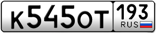 Переоформление красивых гос номеров К545ОТ 193за 105000руб