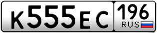 Переоформление красивых гос номеров К555ЕС 196за 340000руб