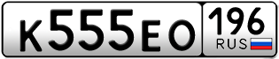 Переоформление красивых гос номеров К555ЕО 196за 330000руб