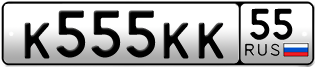Переоформление красивых гос номеров К555КК 55за 6000000руб