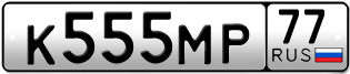 Переоформление красивых гос номеров К555МР 77за 3600000руб