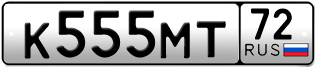 Переоформление красивых гос номеров К555МТ 72за 350000руб