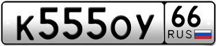 Переоформление красивых гос номеров К555ОУ 66за 350000руб