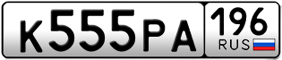 Переоформление красивых гос номеров К555РА 196за 450000руб