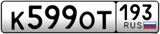 Переоформление красивых гос номеров К599ОТ 193за 30000руб