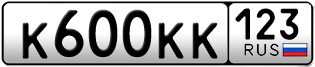 Переоформление красивых гос номеров К600КК 123за 1000000руб